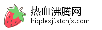 热血沸腾网
